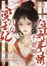 宫女变王妃？这种事情不要啊！