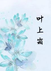 叶上霜