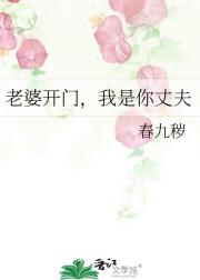 老婆开门，我是你丈夫