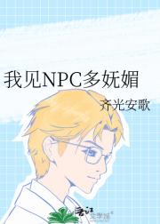我见NPC多妩媚