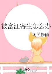 被富江寄生怎么办