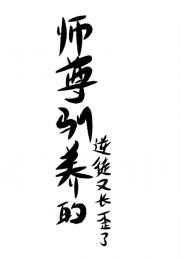 师尊驯养的逆徒又长歪了