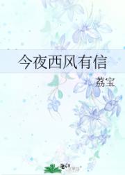 今夜西风有信