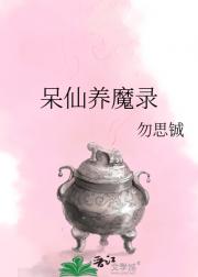 呆仙养魔录