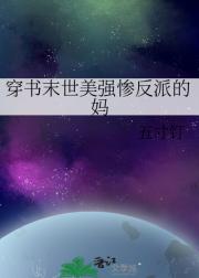 穿书末世美强惨反派的妈