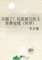 天塌了！反派他又抢主角事业线（快穿）