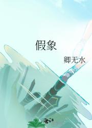 假象