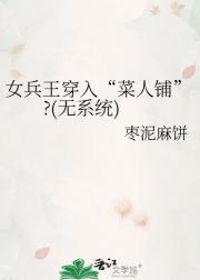 女兵王穿入“菜人铺”?