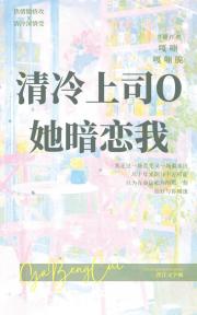 清冷上司O她暗恋我