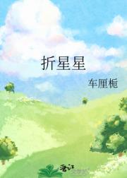 折星星