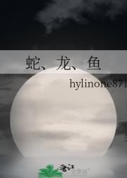 蛇、龙、鱼