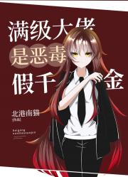 满级大佬是反派假千金