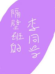 隔壁班的李同学