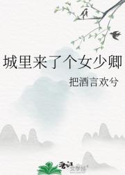城里来了个女少卿