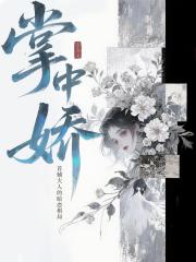 掌中娇：首辅大人的暗恋棋局