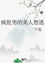 疯批男的美人想逃
