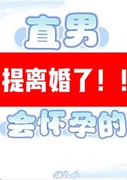 直男穿A是会怀孕的