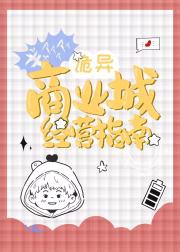 诡界商业城经营指南