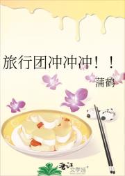 旅行团冲冲冲！！