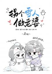 拐个雪人做老婆