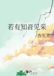 若有知音见采