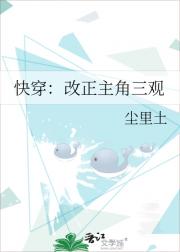 快穿：改正主角三观