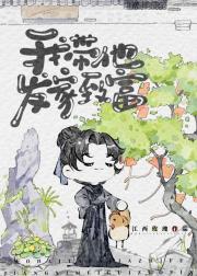 我带他发家致富【美食】