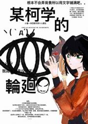 某柯学的轮回和孔明