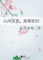 山河万里，海棠依旧