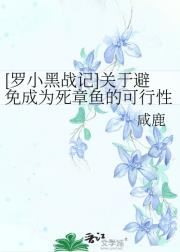 [罗小黑战记]关于避免成为死章鱼的可行性