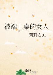 被端上桌的女人
