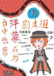 当中也靠弹幕成为伪剧本组后