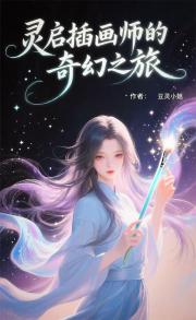 灵启插画师的奇幻之旅