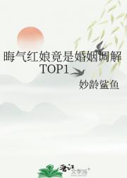 晦气红娘竟是婚姻调解TOP1