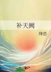 补天阙