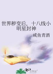 世界秽变后，十八线小明星封神