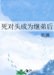 死对头成为继弟后