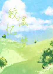 皎温忆梦