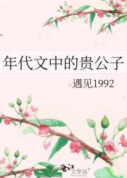 年代文中的贵公子