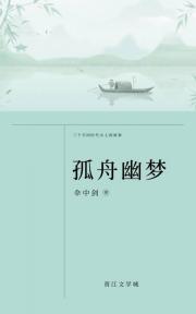 孤舟幽梦