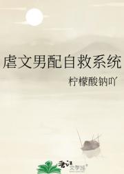 虐文男配自救系统