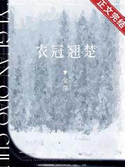被衣冠翘楚大哥看上