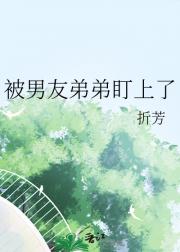 被男友弟弟盯上了