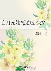 白月光她死遁啦[快穿]