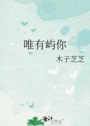 唯有屿你