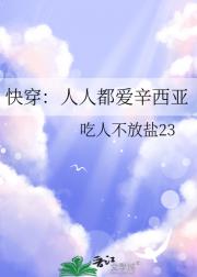 快穿：人人都爱辛西亚