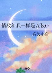 情敌和我一样是Ａ装O