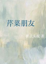 芹菜朋友