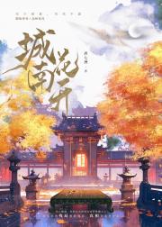 城南花开