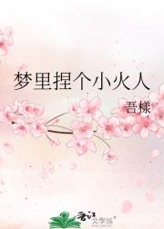 梦里捏个小火人